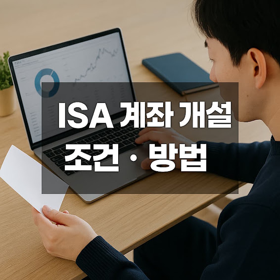 ISA계좌 개설 조건 방법