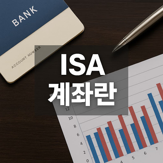 ISA 계좌란?