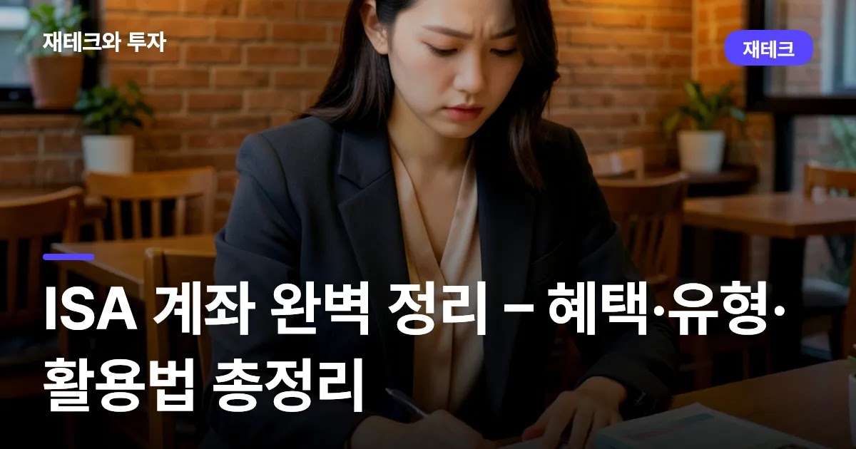 ISA 계좌 완벽 정리 – 혜택·유형·활용법 총정리