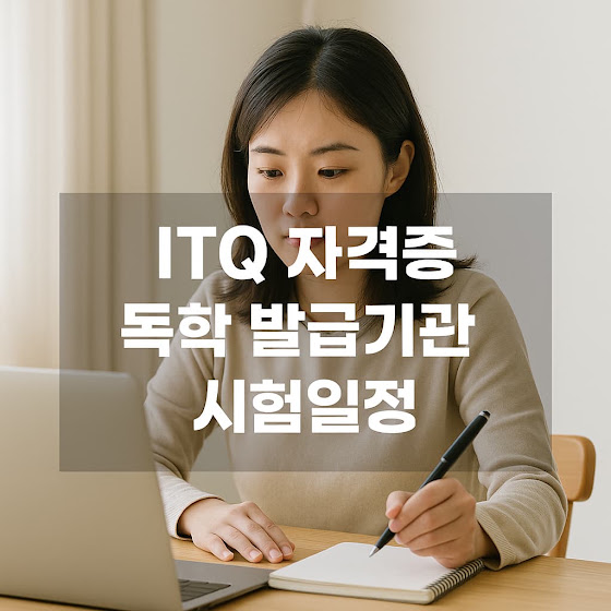 ITQ 자격증 독학 발급기관 시험일정