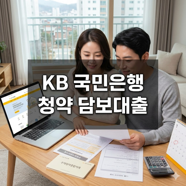 KB 국민은행 청약 담보대출