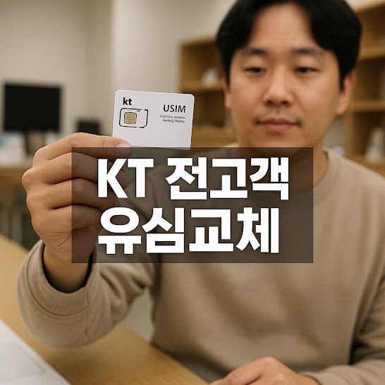 kt 전고객 유심교체 11월5일부터