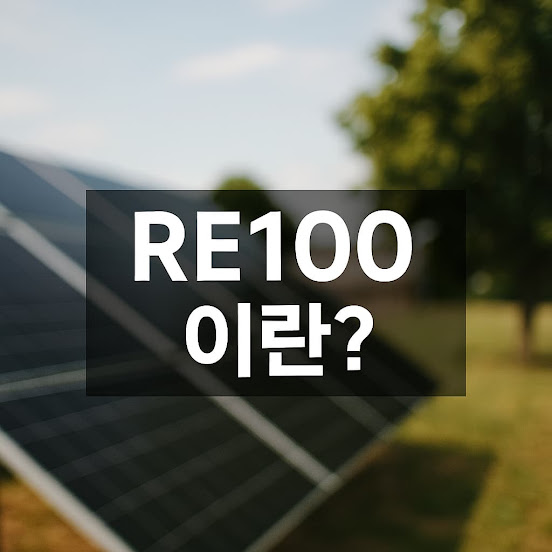 RE100이란 무엇인가?