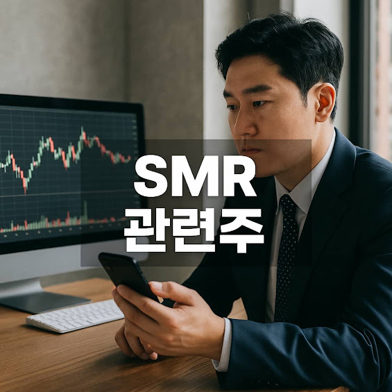 SMR 관련주