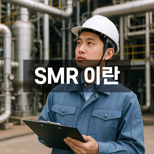 SMR 이란