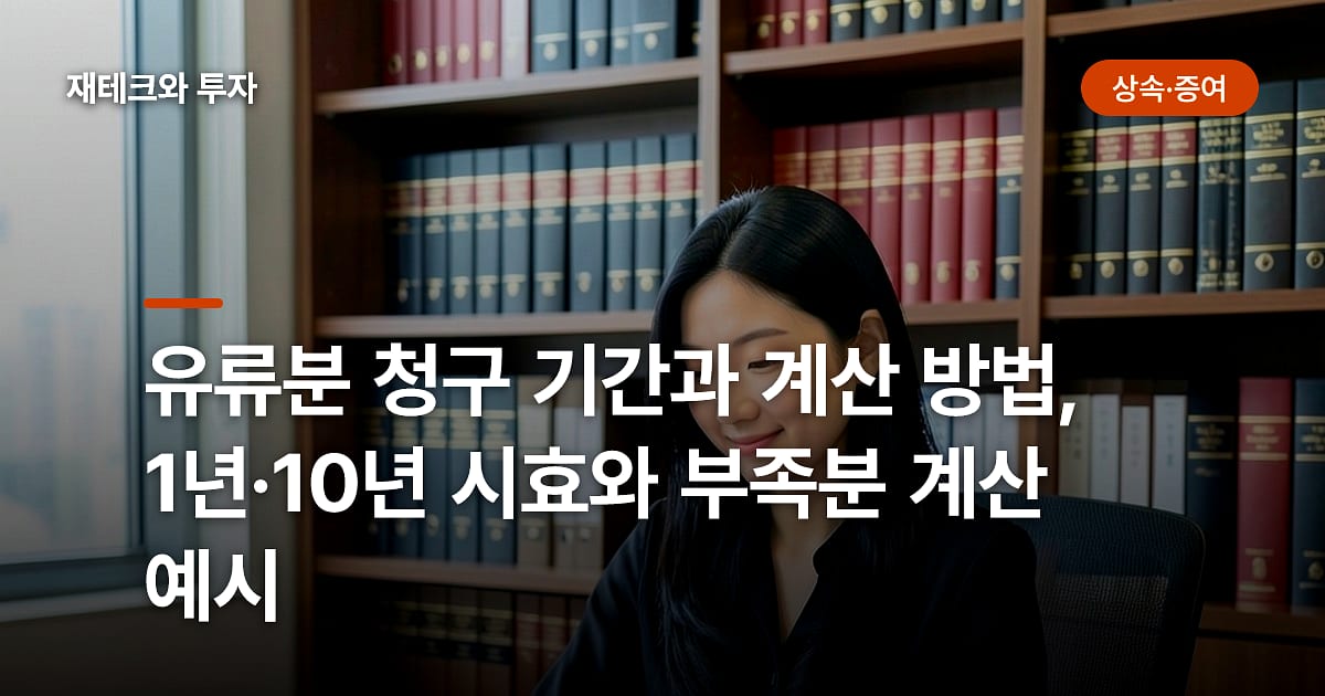 유류분 청구 기간과 계산 방법, 1년·10년 시효와 부족분 계산 예시