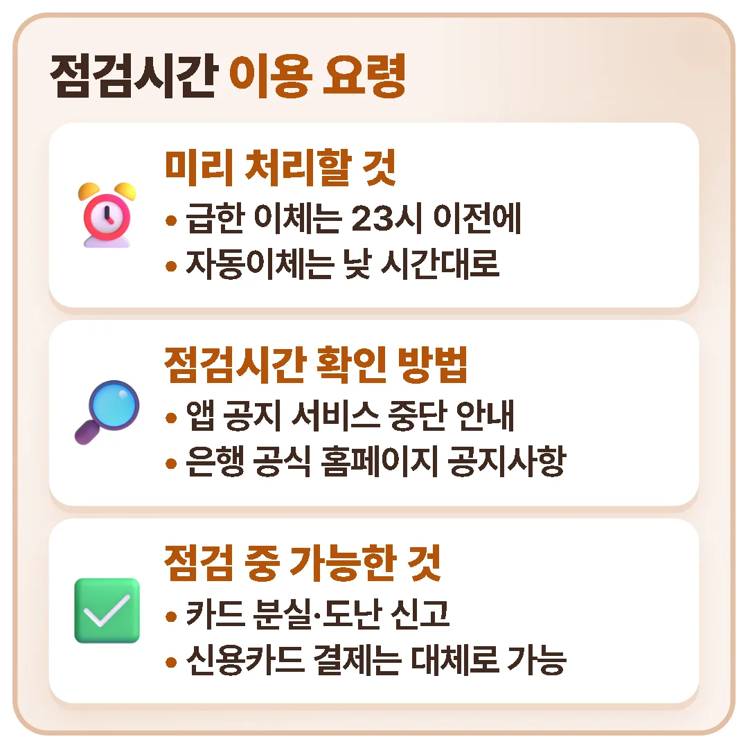 급한 이체는 23시 전에 끝내고 앱 공지로 점검시간을 확인하며, 점검 중에도 카드 분실 신고와 신용카드 결제는 대체로 가능하다.