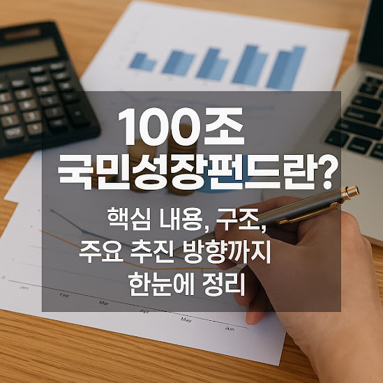 100조 국민성장펀드란? 핵심 내용, 구조, 주요 추진 방향까지 한눈에 정리