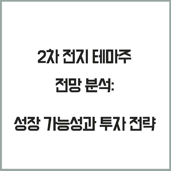 2차 전지 테마주 전망 분석: 성장 가능성과 투자 전략