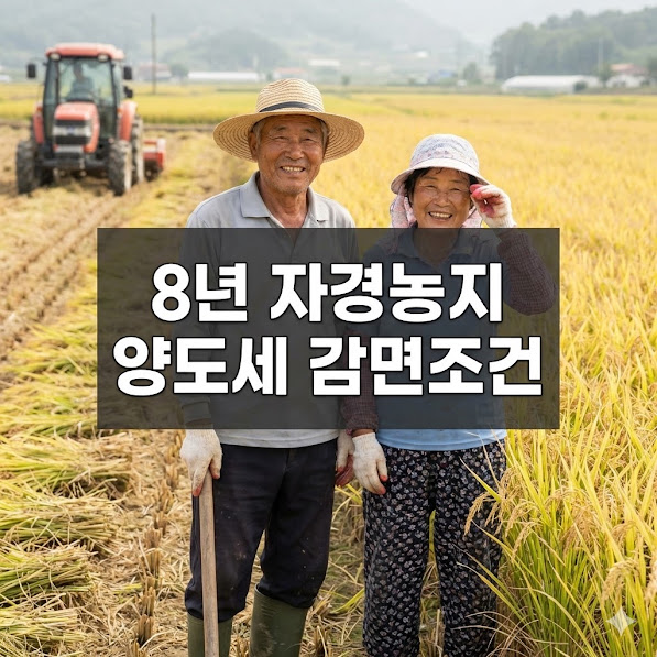 8년 자경농지 양도세 감면조건 2026, 재촌·자경 요건과 연 1억 한도 계산 예시