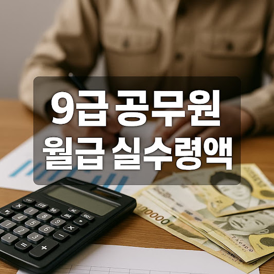 9급 공무원 월급 실수령액