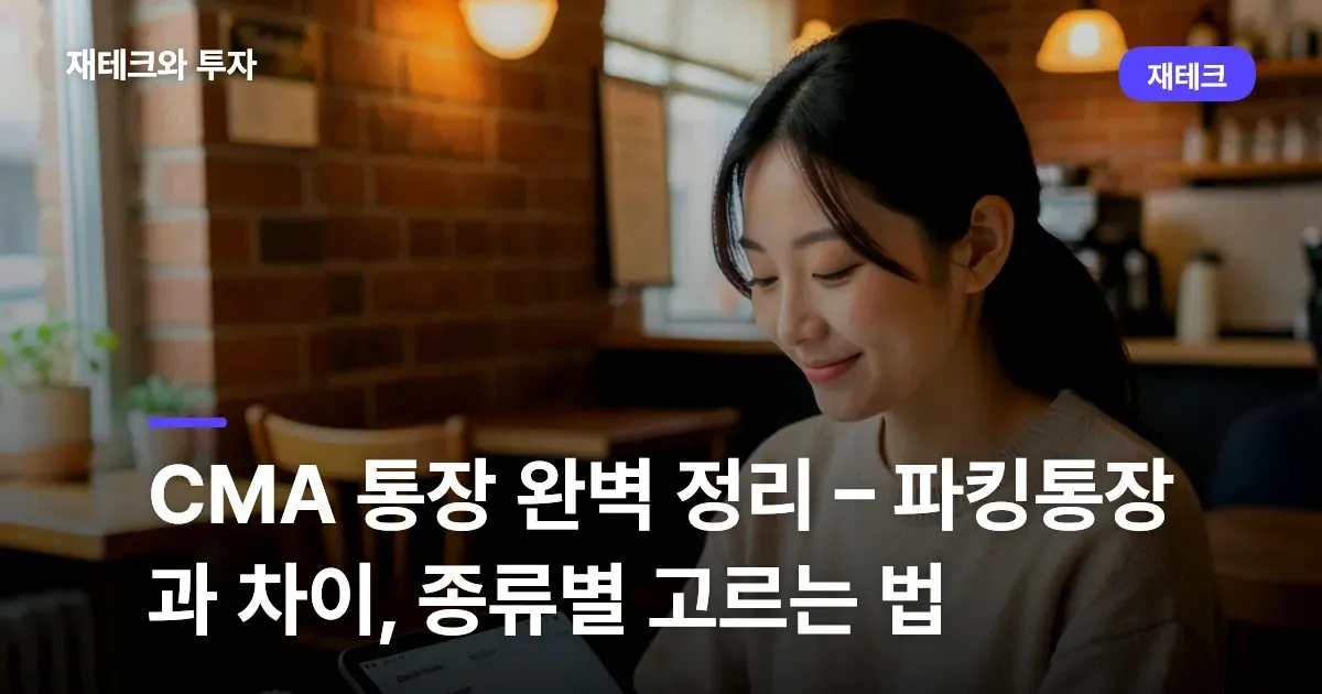 CMA 통장이란? 파킹통장과 차이·종류별 고르는 법