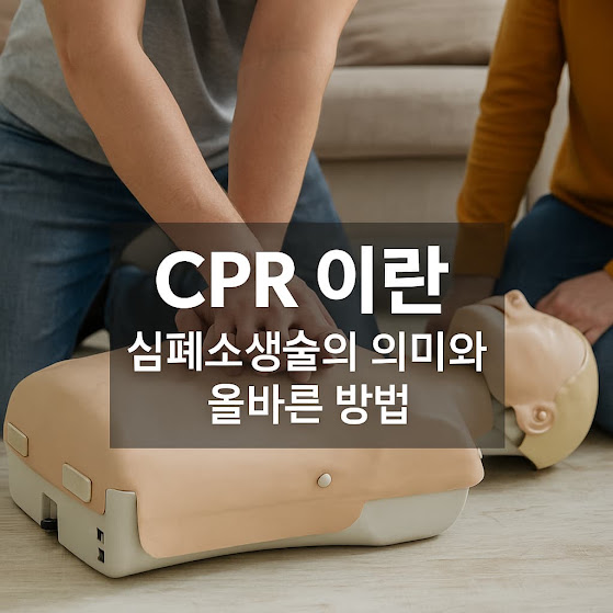 CPR 이란? 심폐소생술의 의미와 올바른 방법