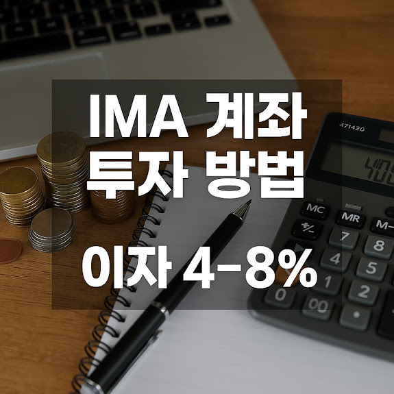 IMA 계좌 투자 방법 이자 4~8%