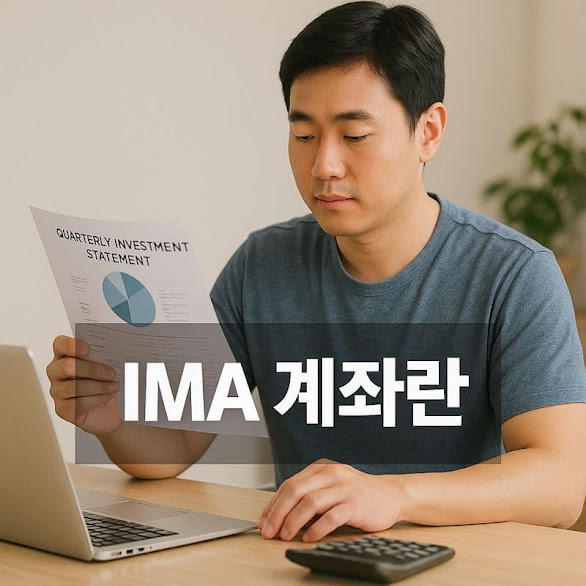 IMA 계좌란