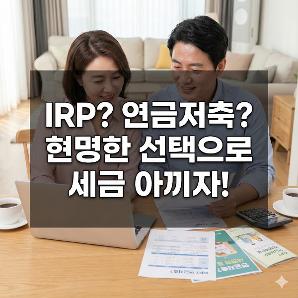 IRP vs 연금저축, 당신에게 유리한 이것으로 세액공제 최대화 전략