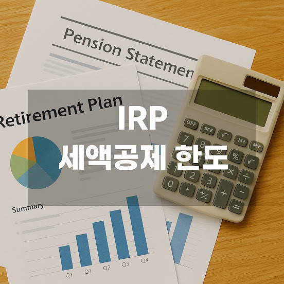 irp 세액공제 한도
