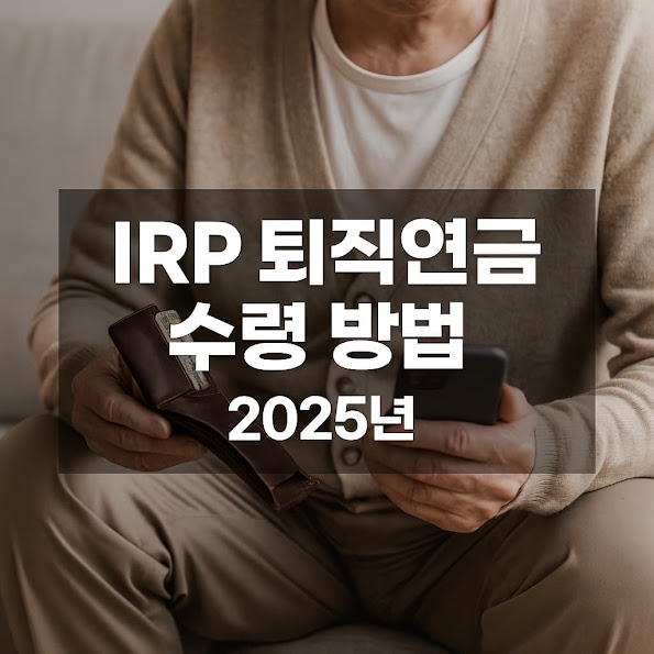 IRP 퇴직연금 수령 방법 정리