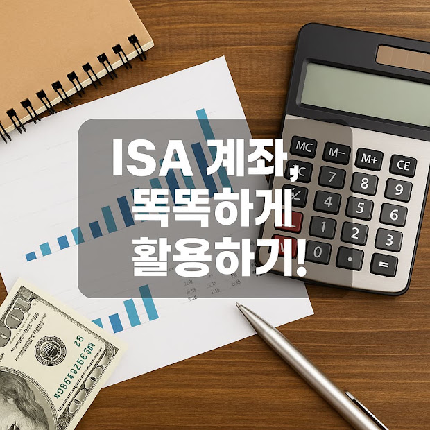 ISA 계좌, 똑똑하게 활용하기! 입금 한도, 비과세 혜택, 가입 유형별 차이 분석
