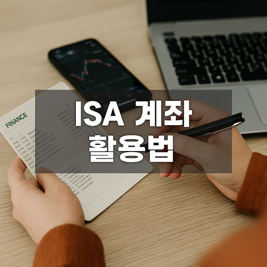 ISA 계좌 활용법