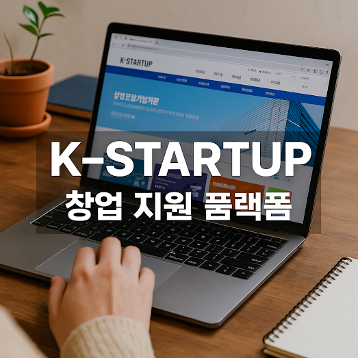 K-STARTUP 창업 지원 플랫폼 가이드
