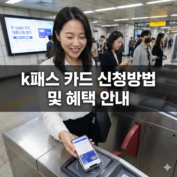 k패스 카드 신청방법 및 혜택 안내
