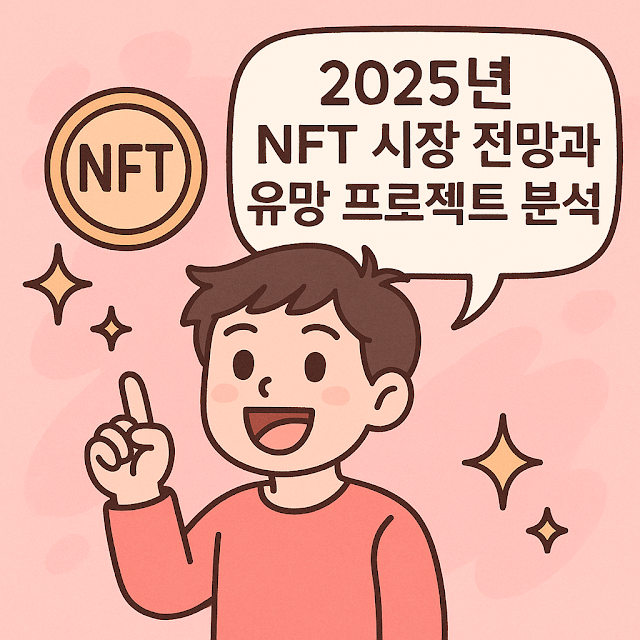 NFT 시장 전망과 유망 프로젝트 분석