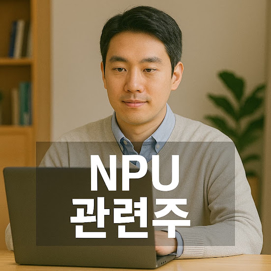 NPU 관련주