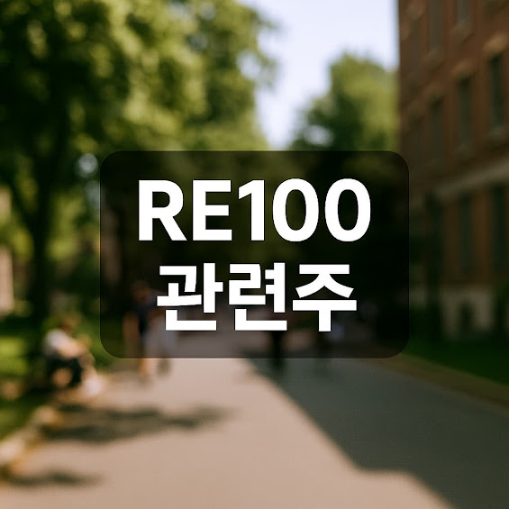 RE100 관련주 총정리: 주목해야 할 핵심 투자 포인트