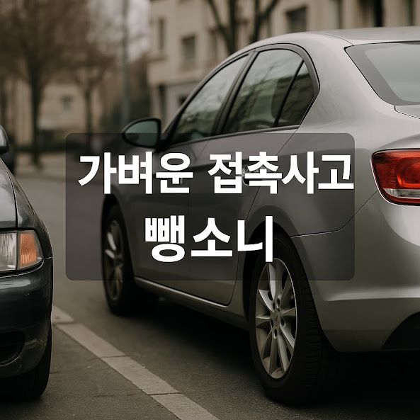 가벼운 접촉사고 뺑소니일까? 처벌 기준과 대처법