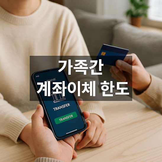 가족간 계좌이체 한도 – 증여세 없이 안전하게 이체하는 법