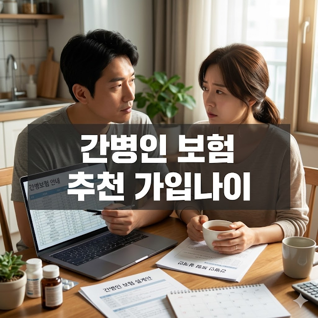 간병인 보험 추천 가입 나이와 현명한 선택법