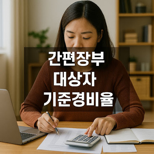 간편장부 대상자 기준경비율
