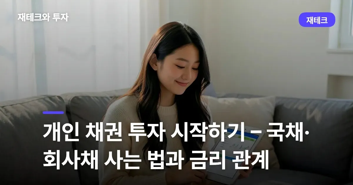 개인 채권 투자 시작하기 – 국채·회사채 사는 법과 금리 관계