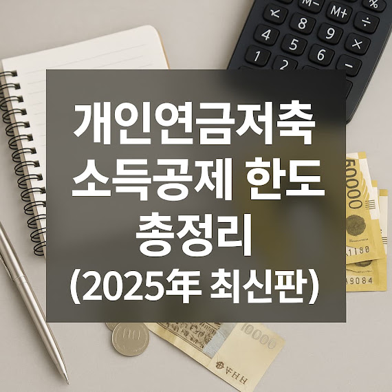 개인연금저축 소득공제 한도 총정리