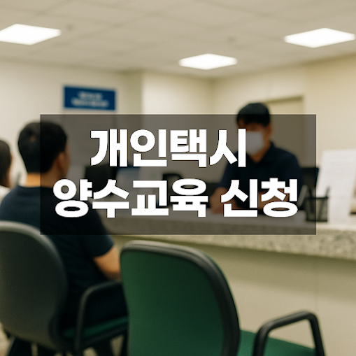 개인택시 양수교육 신청 방법, 한 번에 정리해드립니다!
