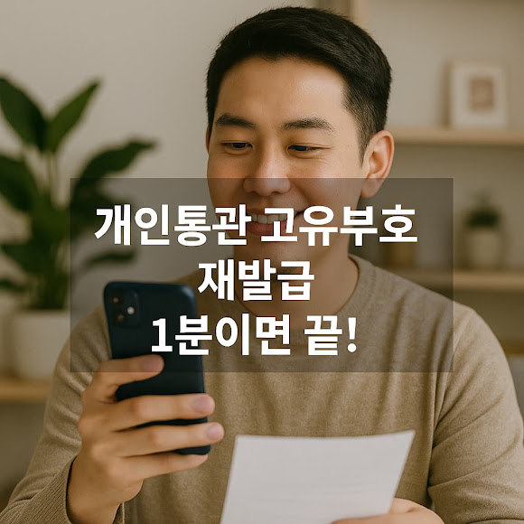 개인통관 고유부호 재발급
