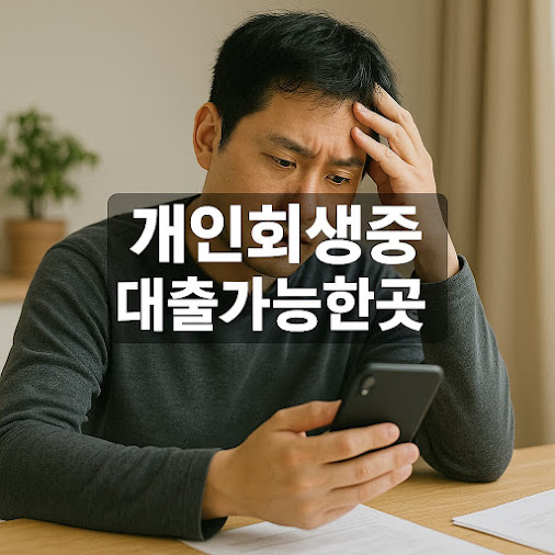 개인회생 중 대출 가능한 곳