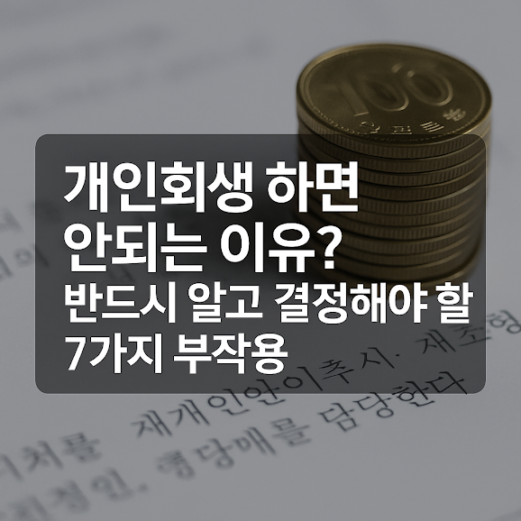 개인회생 하면 안되는 이유? 반드시 알고 결정해야 할 7가지 부작용