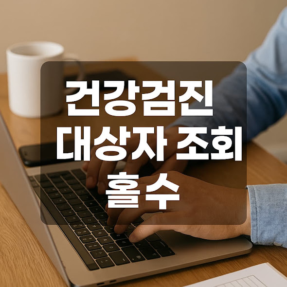 건강검진 대상자 조회 홀수 기준, 지금 확인하세요!
