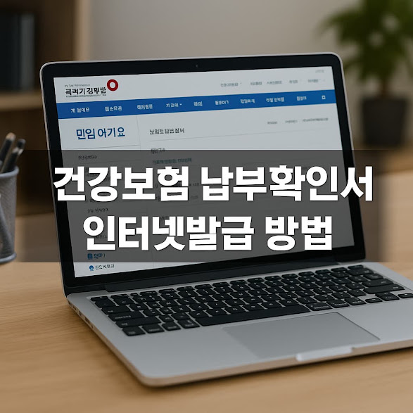 건강보험 납부확인서 인터넷발급 방법, 5분 안에 끝내는 꿀팁