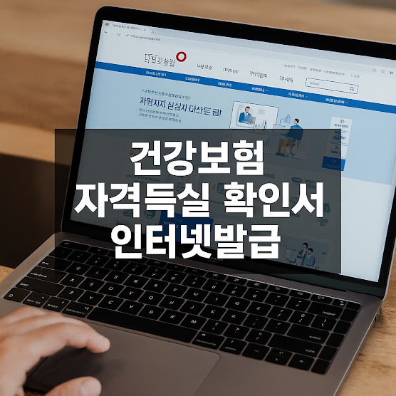 건강보험 자격득실 확인서 인터넷 발급 방법