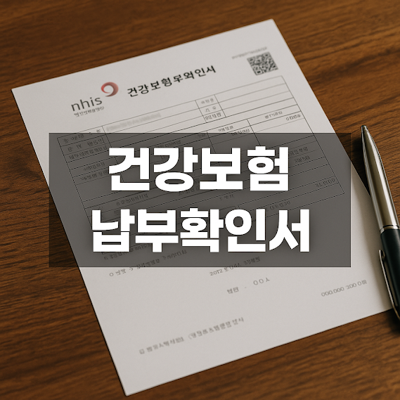 건강보험납부확인서 발급 방법과 활용법