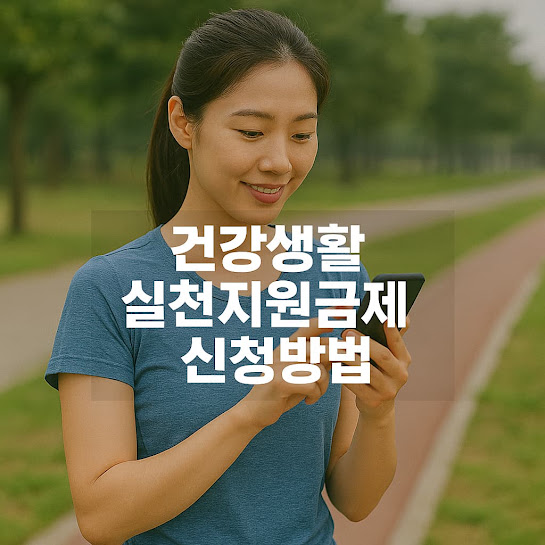 건강생활 실천지원금제 신청방법