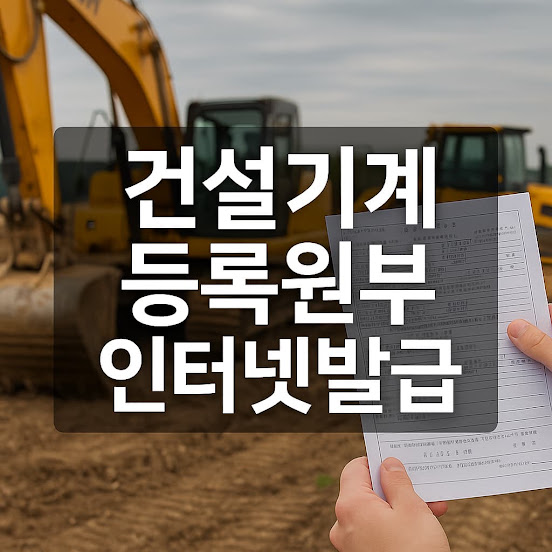 건설기계 등록원부 인터넷 발급 방법과 절차