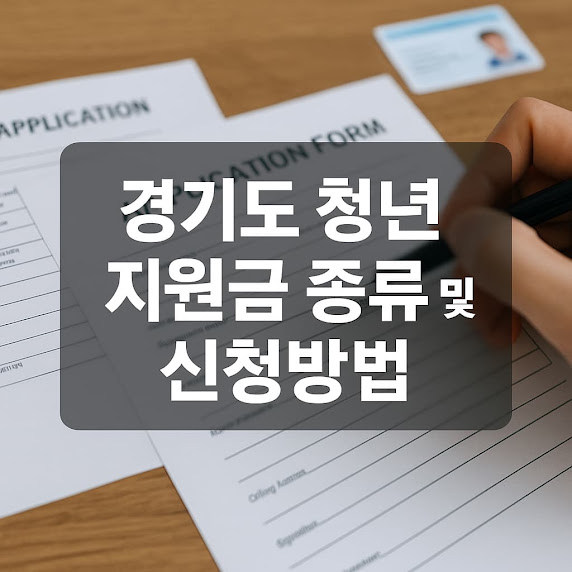 경기도 청년 지원금 종류 및 신청방법 총정리
