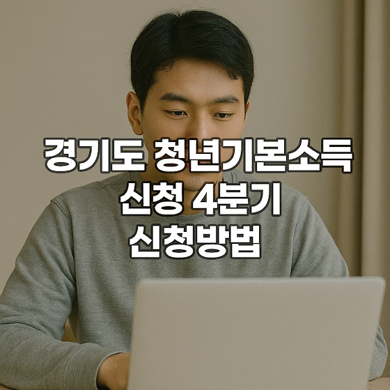 경기도 청년기본소득 4분기 신청방법 총정리
