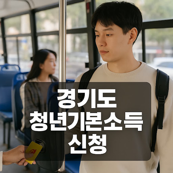 경기도 청년기본소득 신청