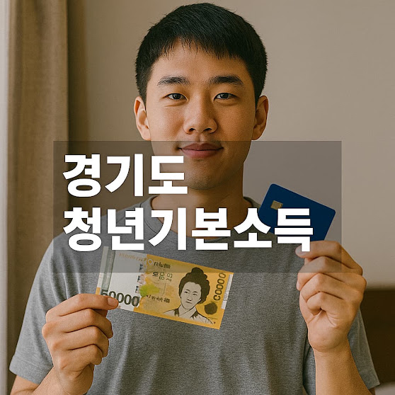 경기도 청년기본소득, 학원비·시험 응시료로 쓸 수 있다? 사용처 확대 상세 가이드