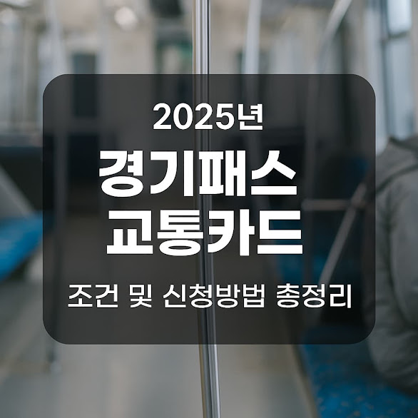 경기패스 교통카드 조건 및 신청방법 총정리